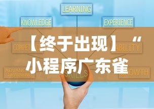 【终于出现】“小程序广东雀神麻将挂下载”(太坑了果然有挂)