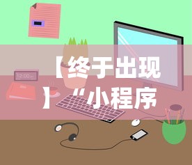 【终于出现】“小程序广东雀神麻将挂下载”(太坑了果然有挂)