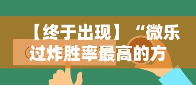 【终于出现】“微乐过炸胜率最高的方法”掌握辅助功能必胜规则