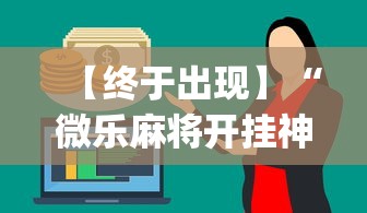 【终于出现】“微乐麻将开挂神器怎么用”(太坑了果然有挂)