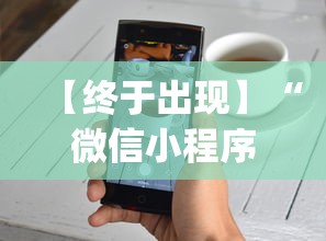 【终于出现】“微信小程序牵手跑得快技巧”(透视挂)辅助透视教程