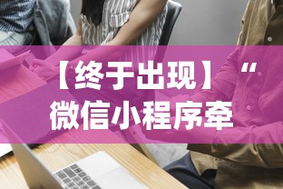 【终于出现】“微信小程序牵手跑得快技巧”(透视挂)辅助透视教程