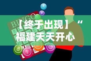 【终于出现】“福建天天开心有没有开挂神器”开挂辅助教程