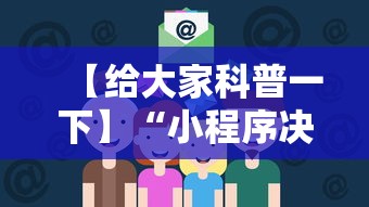 【给大家科普一下】“小程序决胜麻将 财神祈福是真的吗”科技辅助神器手机版教程
