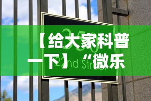 【给大家科普一下】“微乐自建房充值多少钻石来好牌”分享用挂教程