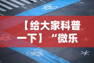 【给大家科普一下】“微乐长沙麻将有开挂吗”揭秘透视辅助万能挂用法