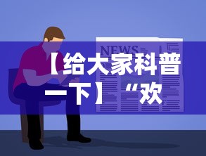 【给大家科普一下】“欢乐贰柒拾开挂方法”详细辅助教程分享