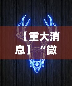 【重大消息】“微信牛牛挂视频教程	”(确实真的有挂)