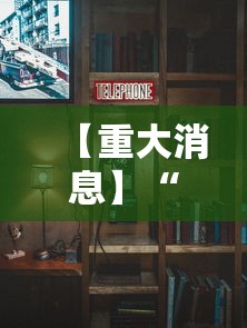 【重大消息】“新九天大厅有挂吗	”附透视挂详细教程
