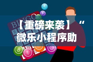 【重磅来袭】“微乐小程序助赢神器”原来有神器下载