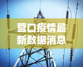 全网解答｜“微信雀神广东麻将技巧”开挂神器{透视辅助}全揭秘