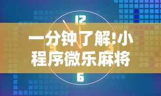 一分钟了解!小程序微乐麻将到底有没有挂”辅助透视教程