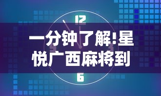 一分钟了解!星悦广西麻将到底有没有挂”掌握辅助功能必胜规则