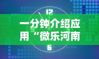 一分钟介绍应用“微乐河南麻将开挂器是真是假”附开挂脚本详细步骤