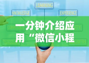 一分钟介绍应用“微信小程序打麻将可以开挂嘛”真实开挂技巧分享