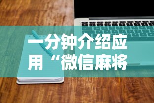 一分钟介绍应用“微信麻将怎么开挂教程视频下载”真实开挂技巧分享