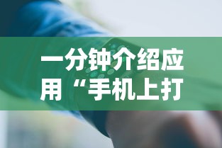 一分钟介绍应用“手机上打十三水怎么才能赢”原来可以开挂