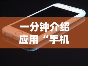 一分钟介绍应用“手机打牌透视图”开挂辅助详细步骤