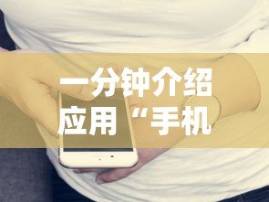 一分钟介绍应用“手机打牌透视图	”开挂辅助详细步骤