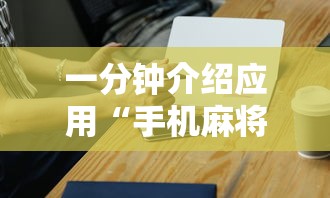 一分钟介绍应用“手机麻将挂100元一个”科技辅助神器手机版教程