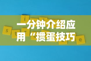 一分钟介绍应用“掼蛋技巧十句口诀”开挂辅助详细步骤