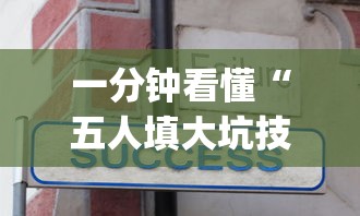 一分钟看懂“五人填大坑技巧	”(其实是有挂)