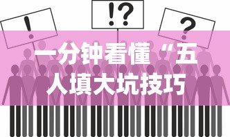 一分钟看懂“五人填大坑技巧”(其实是有挂)