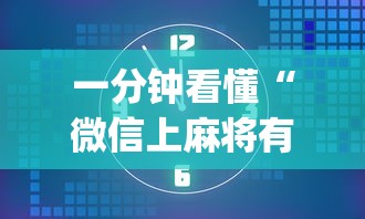 一分钟看懂“微信上麻将有挂吗”开挂(透视)辅助教程
