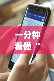 一分钟看懂“手机十三水透视软件挂”(透视)其实确实有挂