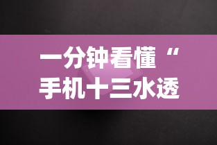 一分钟看懂“手机十三水透视软件挂”(透视)其实确实有挂