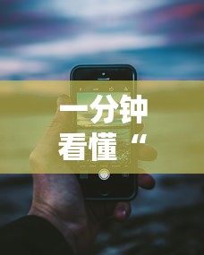 一分钟看懂“手机跑得快老是输是什么原因”分享必要外挂教程
