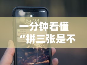 一分钟看懂“拼三张是不是能作弊”科技辅助神器手机