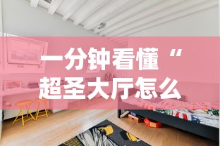 一分钟看懂“超圣大厅怎么开挂”其实有开挂插件!