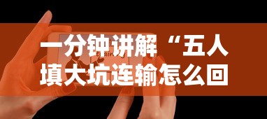 一分钟讲解“五人填大坑连输怎么回事”真实开挂技巧分享