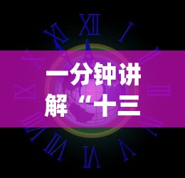 一分钟讲解“十三道怎么玩赢的机会大	”(外卦神器下载)
