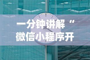 一分钟讲解“微信小程序开心十三张开挂方法”开挂(透视)辅助教程