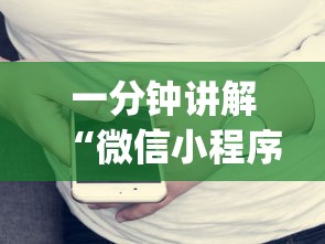 一分钟讲解“微信小程序开心十三张开挂方法”开挂(透视)辅助教程