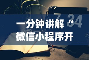 一分钟讲解“微信小程序开心十三张开挂方法	”开挂(透视)辅助教程