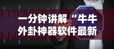 一分钟讲解“牛牛外卦神器软件最新辅助详细教程