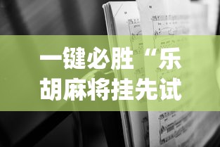 一键必胜“乐胡麻将挂先试用后付款”开挂(透视)辅助神器