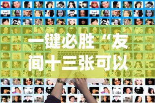 一键必胜“友间十三张可以开挂吗”开挂(透视)辅助