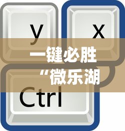 一键必胜“微信微乐斗地主外卦神器下载”开挂辅助脚本+详细开挂