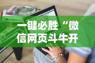 一键必胜“微信网页斗牛开挂破解”详细开挂教程