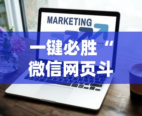 一键必胜“微信网页斗牛开挂破解”详细开挂教程