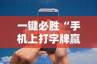 一键必胜“手机上打字牌赢钱软件”开挂辅助详细步骤