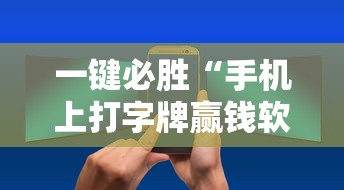 一键必胜“手机上打字牌赢钱软件”开挂辅助详细步骤