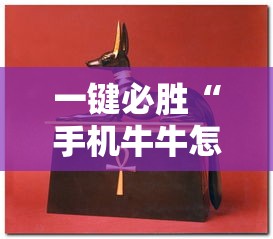 一键必胜“手机牛牛怎么玩才能赢钱”详细分享装挂步骤
