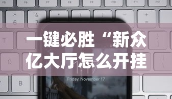 一键必胜“新众亿大厅怎么开挂”科技辅助神器手机版教程