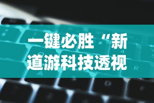 一键必胜“新道游科技透视最新版本更新内容分享方法”(透视)其实确实有挂
