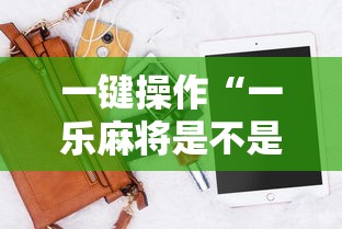 一键操作“一乐麻将是不是有挂”科技辅助神器手机版教程